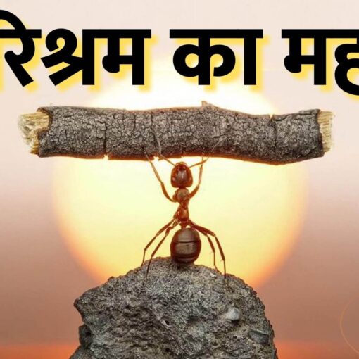 parishram ka mahatva