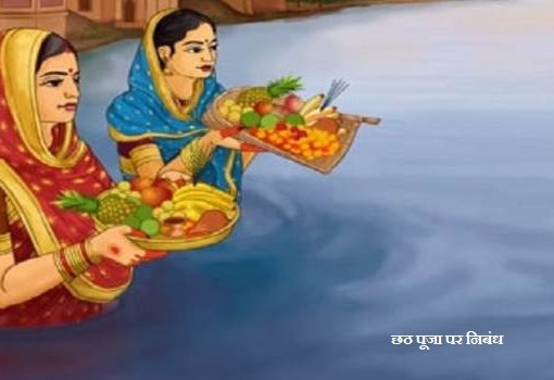 छठ पूजा पर निबंध