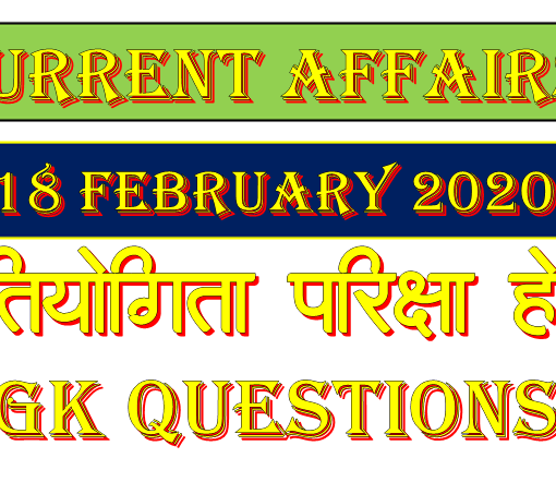 Current Affairs 18 February 2020 in Hindi