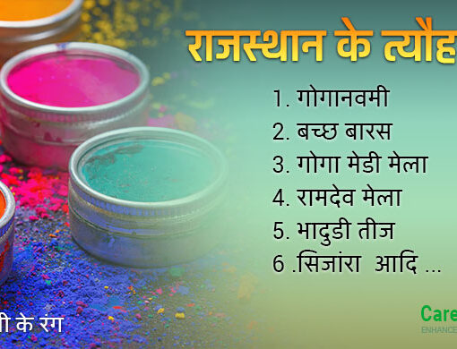 राजस्थान के प्रमुख त्योहार