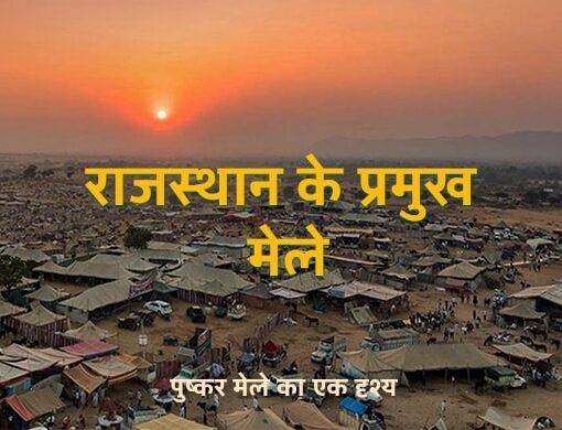 राजस्थान के प्रमुख मेले और त्यौहार MCQ