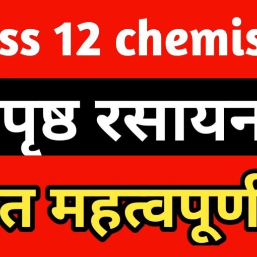 पृष्ठ रसायन in hindi