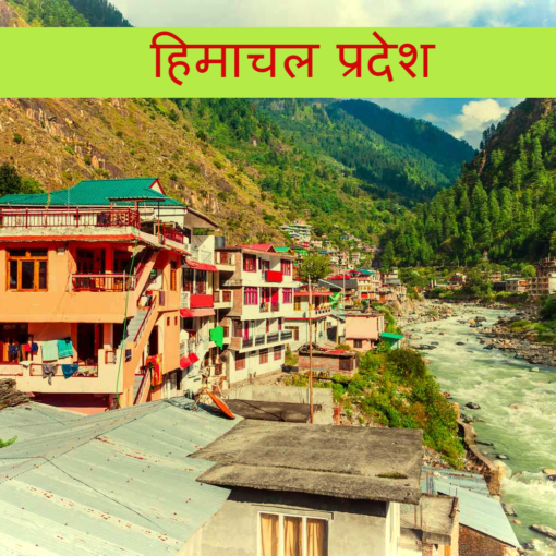 हिमाचल प्रदेश में घूमने की जगह