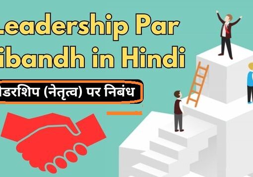 लीडरशिप पर निबंध