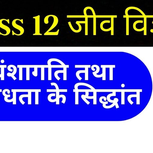 वंशागति एवं विविधता के सिद्धांत