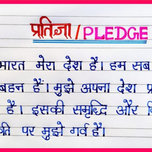 प्रतिज्ञा-भारत मेरा देश है।