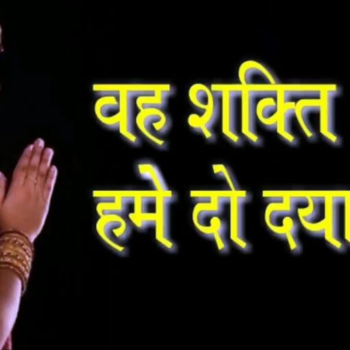 वह शक्ति हमें दो दयानिधे