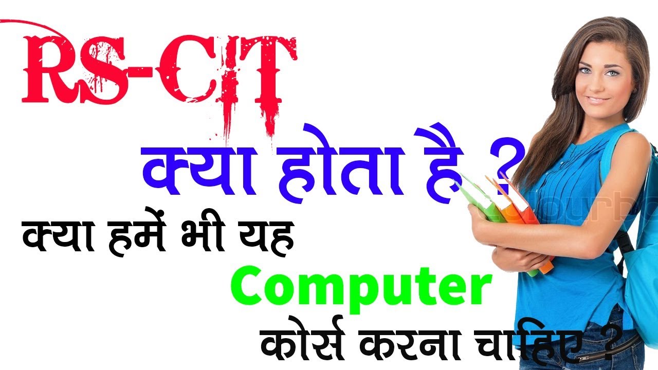 RSCIT क्या है