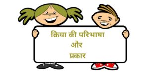 की परिभाषा और प्रकार 300x150 - क्रिया-की-परिभाषा-और-प्रकार