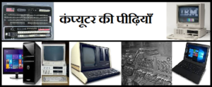 computer generation final 300x123 - कंप्यूटर की पीढ़ी (computer generation)