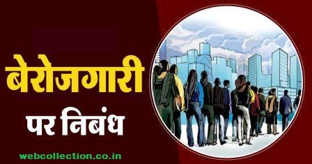 Essay on Unemplyement in Hindi - बेरोजगारी की समस्या पर निबंध