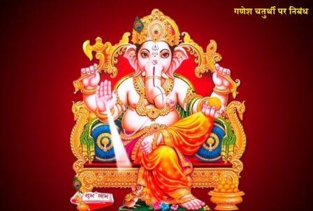 ganesh 2018052215050310 650x - गणेश चतुर्थी पर निबंध