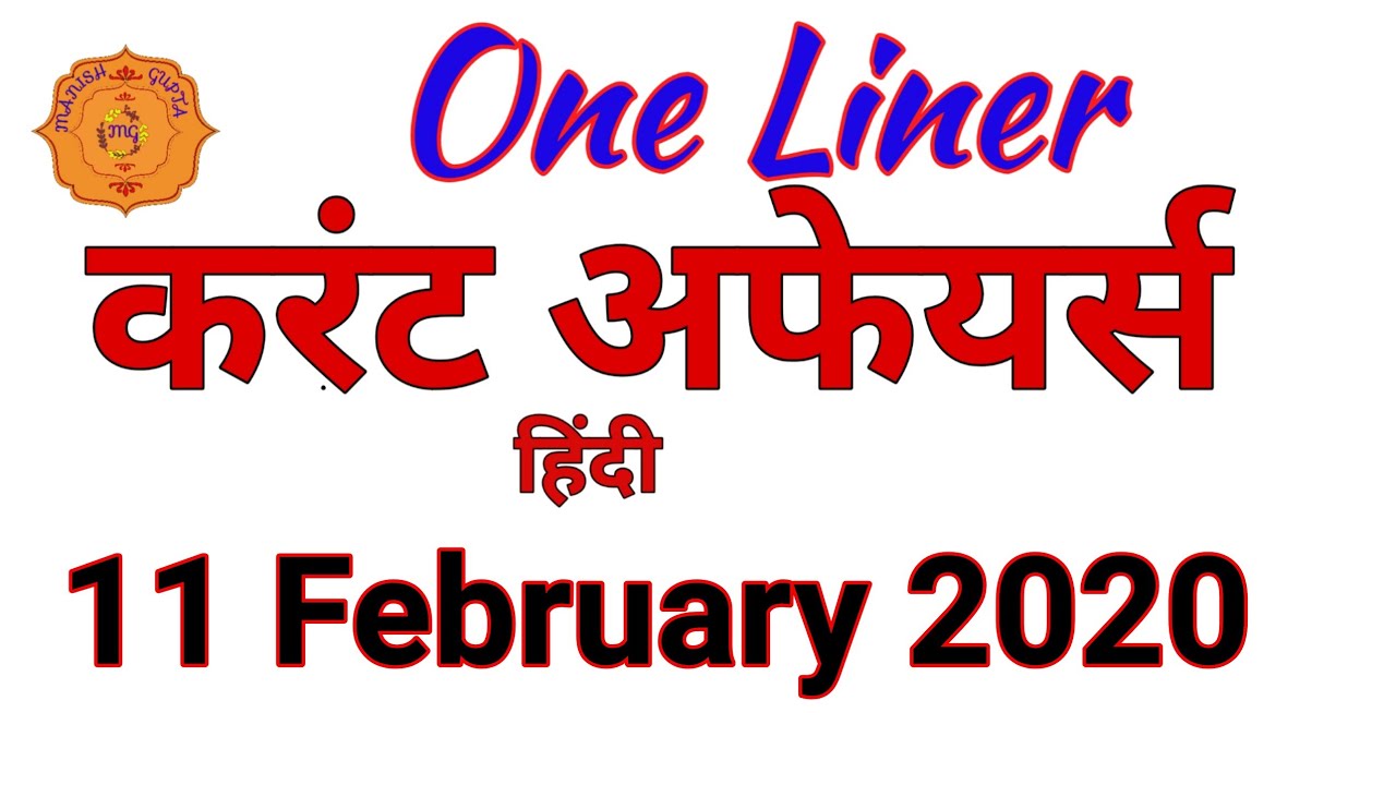 11 february 2020 current affairs in hindi