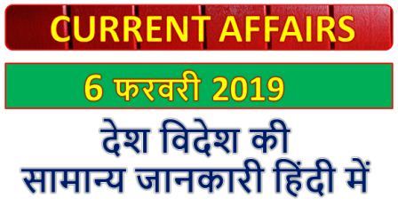 Current Affairs 07 February 2020