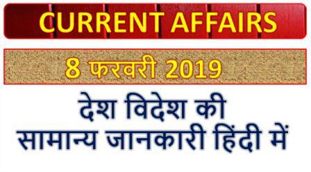 Current Affairs 08 February 2020