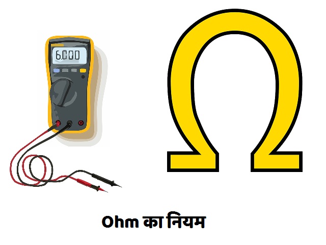 का नियम1 - ओम का नियम सत्यापन प्रैक्टिकल | Ohm का नियम सत्यापन प्रैक्टिकल