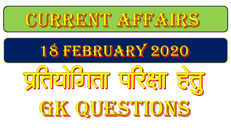 Current Affairs 18 February 2020 in Hindi