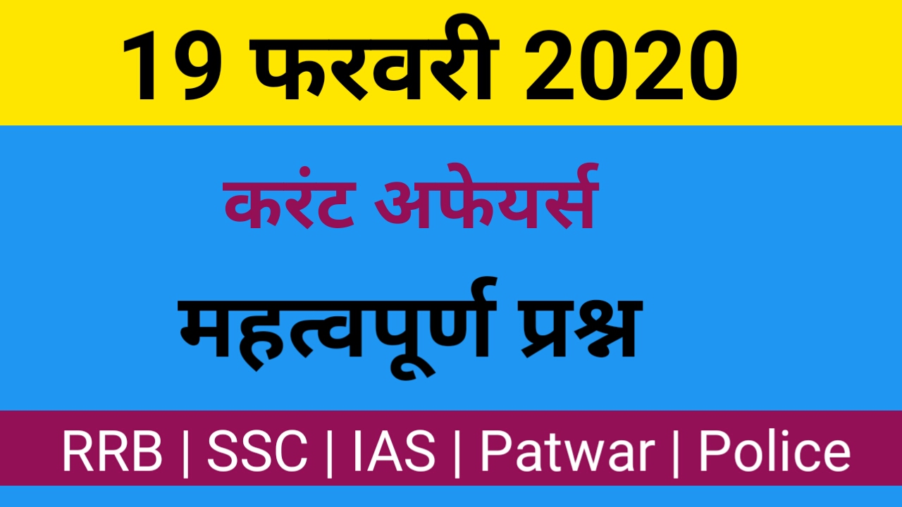 Current Affairs in Hindi 19 Feb 2020