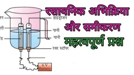 रासायनिक अभिक्रिया और समीकरण