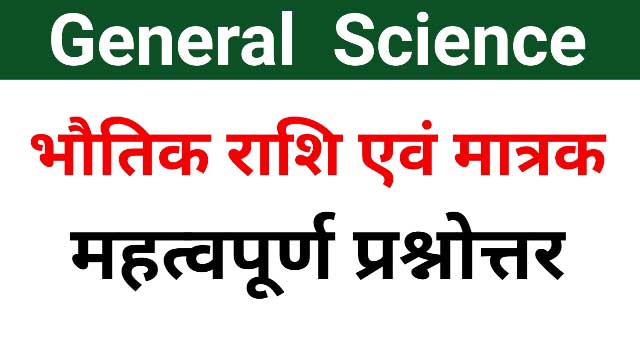 भौतिक राशियाँ एवं उनके मात्रक प्रशन - प्रमुख भौतिक राशियाँ एवं उनके मात्रक प्रश्न