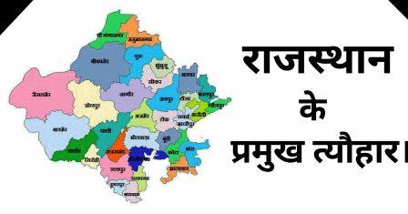 राजस्थान के उत्सव , त्यौहार एवं मेले