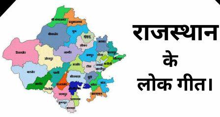 राजस्थान-के-लोक-संगीत