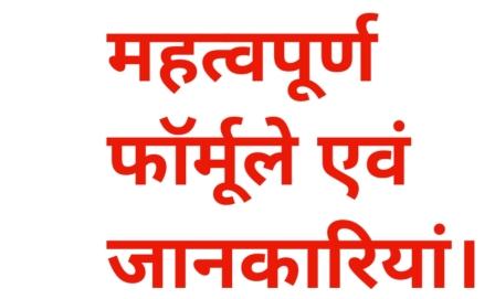 महत्वपूर्ण फार्मूले एवं जानकारियां