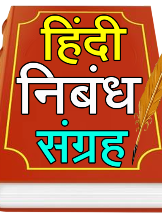 cropped हिंदी निबंध 640x853 - राजस्थान में 19 नए जिले और 3 नए संभाग