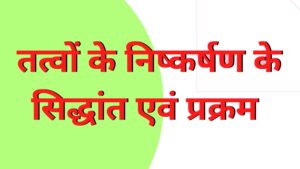 के निष्कर्षण के सिद्धांत एवं प्रक्रम 300x169 - तत्वों के निष्कर्षण के सिद्धांत एवं प्रक्रम