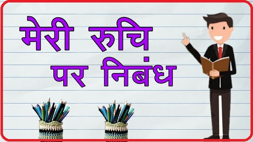 रुचि पर निबंध - मेरी रुचि पर निबंध | essay on my interest