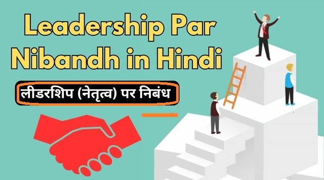 पर निबंध - लीडरशिप पर निबंध essay on leadership