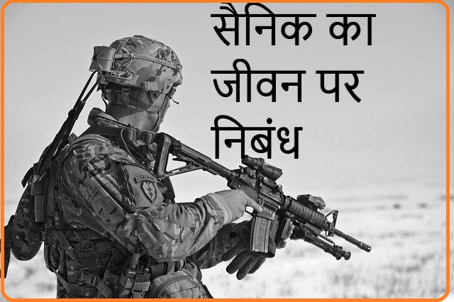 का जीवन पर निबंध - सैनिक का जीवन पर निबंध | essay on soldier's life