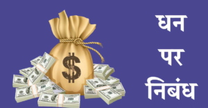 Money Essay in Hindi 300x156 - Money Essay in Hindi