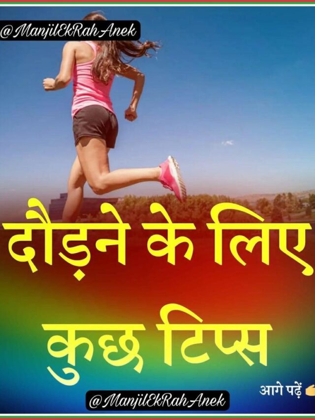 cropped दौड़ने के लिए कुछ टिप्स - दौड़ने के लिए कुछ टिप्स