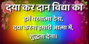 कर दान भक्ति का हमें परमात्मा देना 300x151 - दया कर दान भक्ति का हमें परमात्मा देना