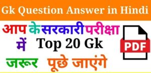 GK in Hindi 295 सामान्य ज्ञान और करेंट अफेयर्स प्रश्न 300x145 - सामान्य ज्ञान और करेंट अफेयर्स प्रश्न