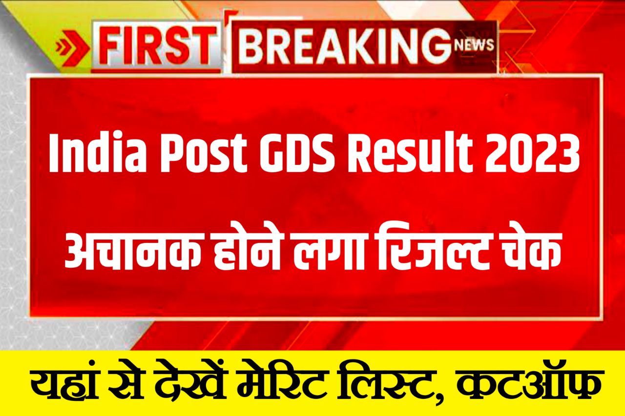 India Post GDS Result 2023 (Out) कैसे देखे